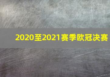 2020至2021赛季欧冠决赛