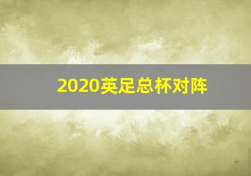 2020英足总杯对阵