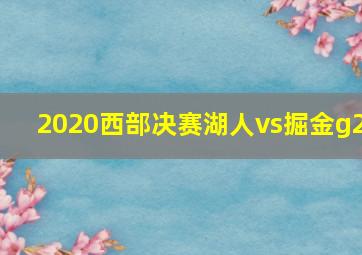 2020西部决赛湖人vs掘金g2