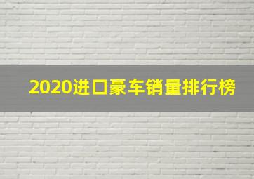 2020进口豪车销量排行榜