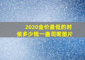 2020金价最低的时候多少钱一盎司呢图片