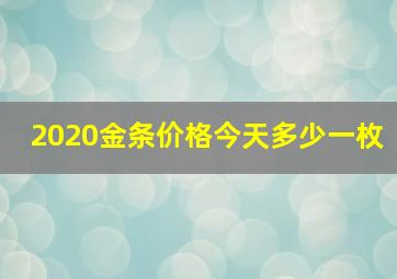 2020金条价格今天多少一枚