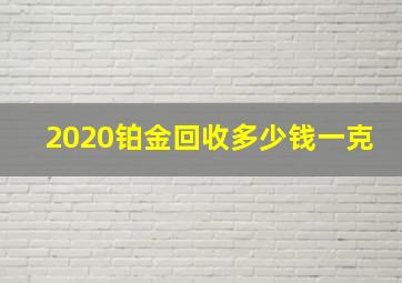 2020铂金回收多少钱一克