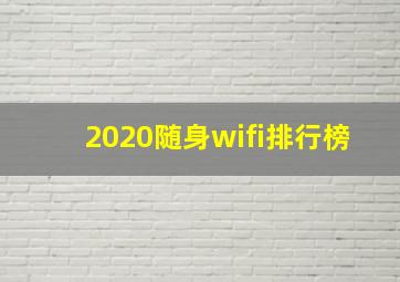 2020随身wifi排行榜