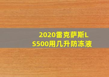 2020雷克萨斯LS500用几升防冻液