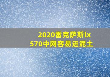 2020雷克萨斯lx570中网容易进泥土