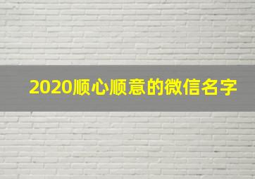 2020顺心顺意的微信名字