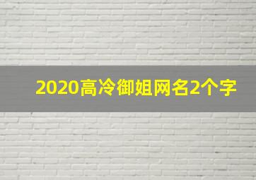 2020高冷御姐网名2个字