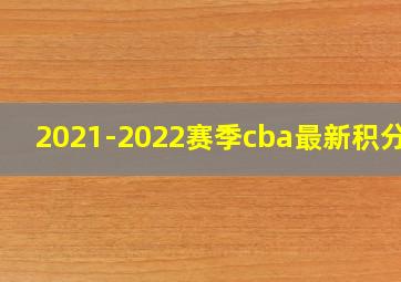 2021-2022赛季cba最新积分榜