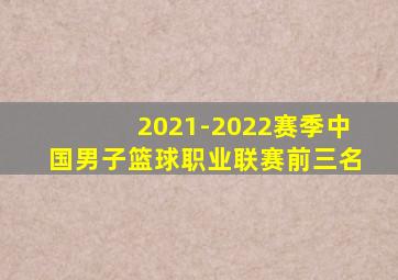 2021-2022赛季中国男子篮球职业联赛前三名