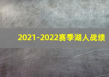 2021-2022赛季湖人战绩