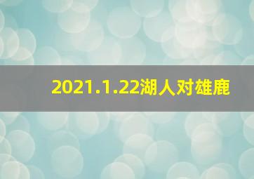 2021.1.22湖人对雄鹿