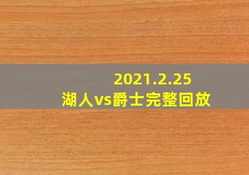 2021.2.25湖人vs爵士完整回放