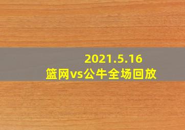 2021.5.16篮网vs公牛全场回放