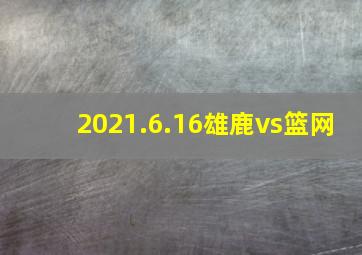 2021.6.16雄鹿vs篮网