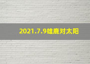 2021.7.9雄鹿对太阳