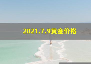 2021.7.9黄金价格