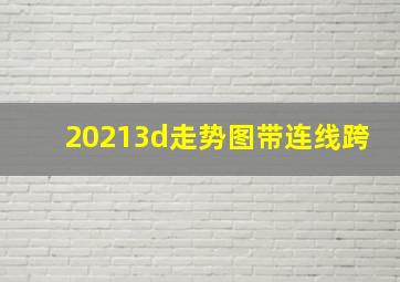 20213d走势图带连线跨