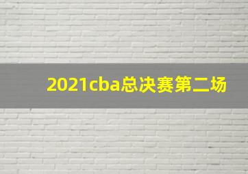 2021cba总决赛第二场