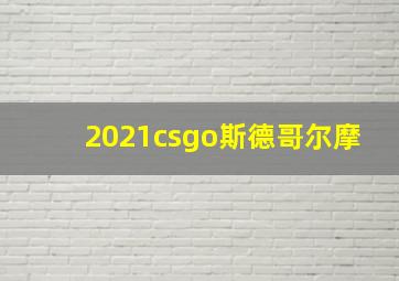 2021csgo斯德哥尔摩