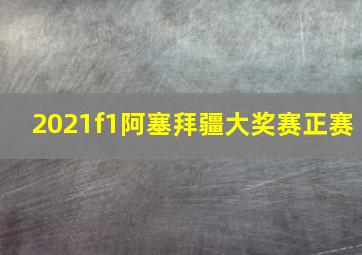 2021f1阿塞拜疆大奖赛正赛