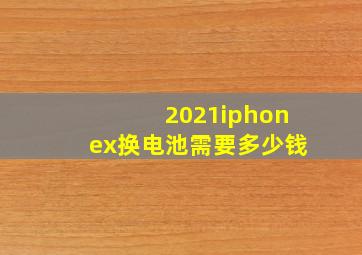 2021iphonex换电池需要多少钱