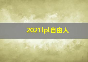 2021lpl自由人