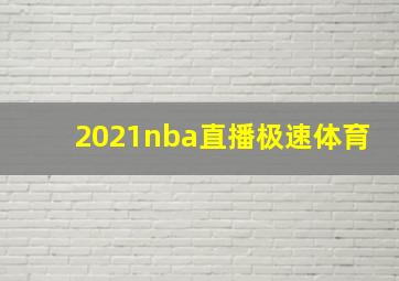 2021nba直播极速体育