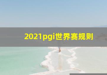 2021pgi世界赛规则