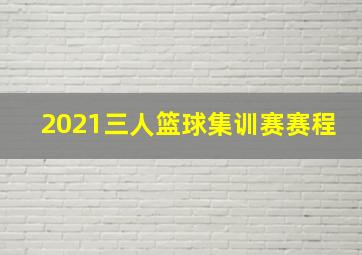 2021三人篮球集训赛赛程