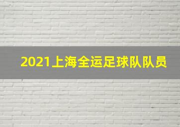 2021上海全运足球队队员