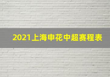 2021上海申花中超赛程表