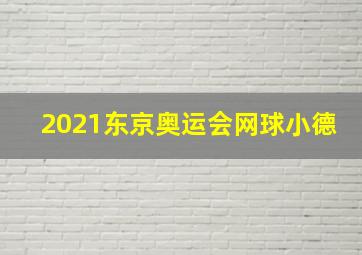 2021东京奥运会网球小德