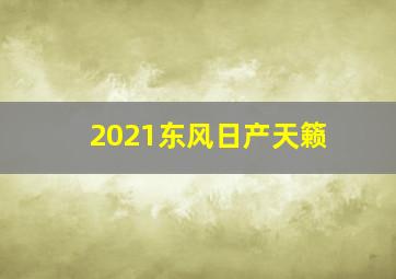 2021东风日产天籁