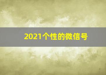 2021个性的微信号