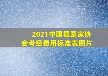 2021中国舞蹈家协会考级费用标准表图片