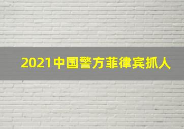 2021中国警方菲律宾抓人