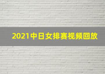 2021中日女排赛视频回放