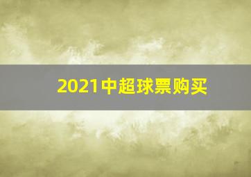 2021中超球票购买