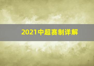 2021中超赛制详解