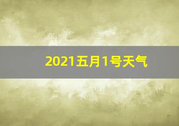 2021五月1号天气