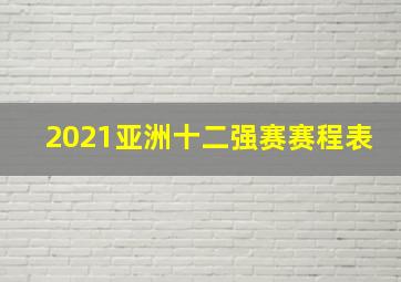 2021亚洲十二强赛赛程表