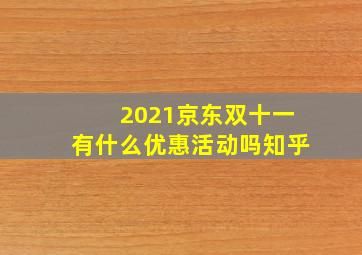 2021京东双十一有什么优惠活动吗知乎