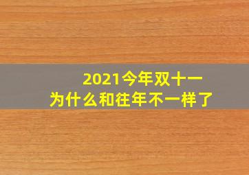 2021今年双十一为什么和往年不一样了