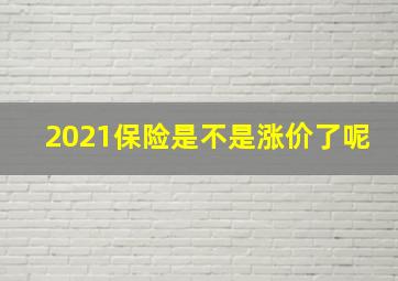 2021保险是不是涨价了呢