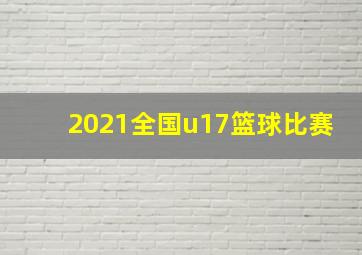 2021全国u17篮球比赛