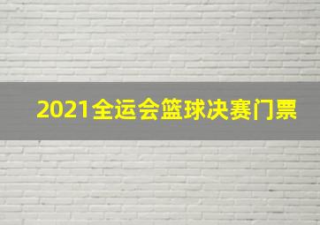 2021全运会篮球决赛门票