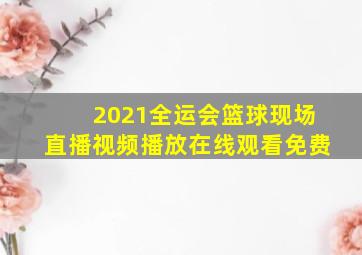 2021全运会篮球现场直播视频播放在线观看免费