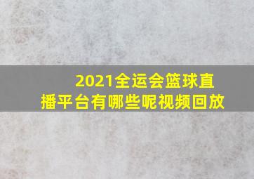 2021全运会篮球直播平台有哪些呢视频回放