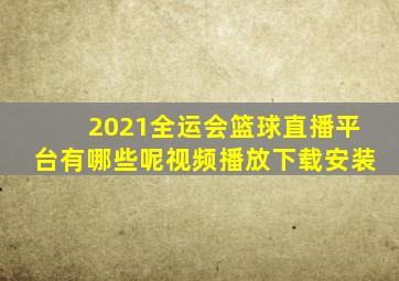 2021全运会篮球直播平台有哪些呢视频播放下载安装